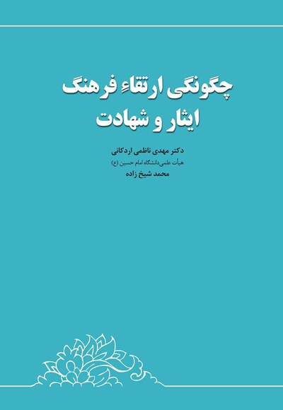 چگونگی ارتقاء فرهنگ ایثار و شهادت